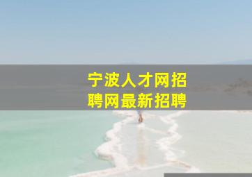 宁波人才网招聘网最新招聘