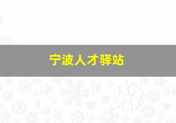 宁波人才驿站