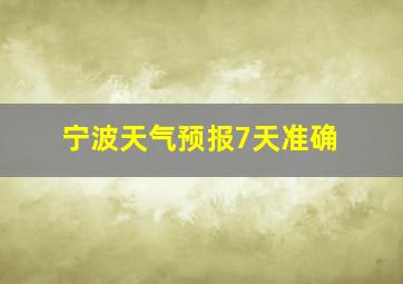 宁波天气预报7天准确