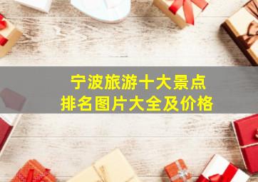 宁波旅游十大景点排名图片大全及价格