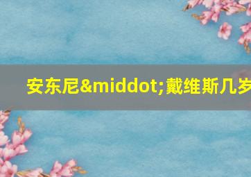 安东尼·戴维斯几岁