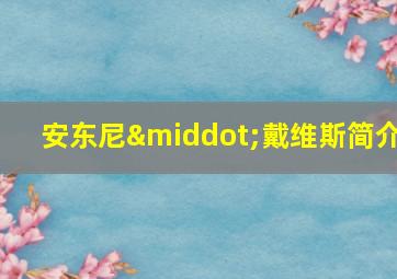 安东尼·戴维斯简介