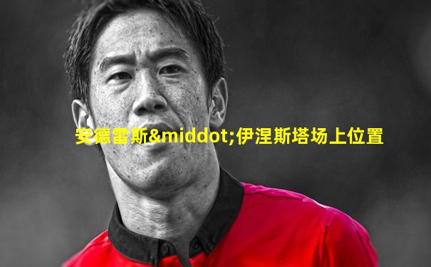安德雷斯·伊涅斯塔场上位置