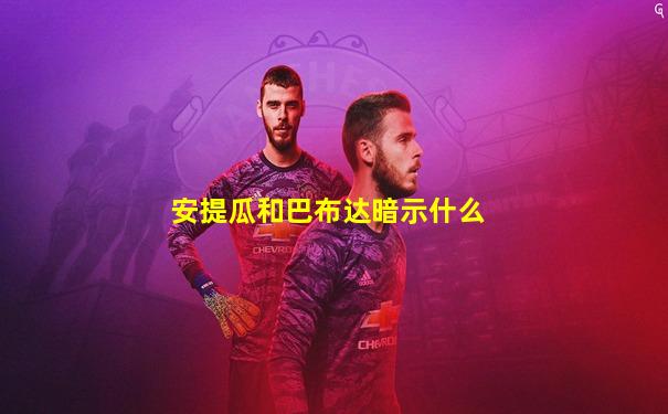 安提瓜和巴布达暗示什么