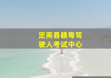 定南县赣粤驾驶人考试中心