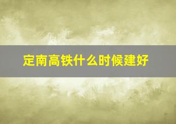 定南高铁什么时候建好