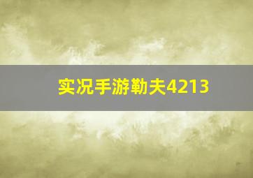 实况手游勒夫4213