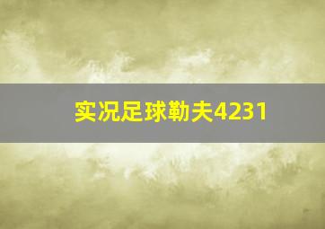 实况足球勒夫4231