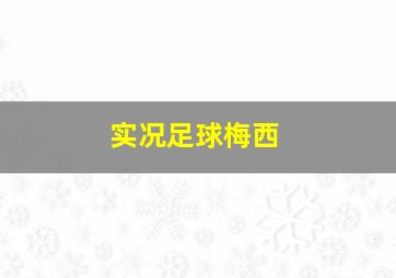 实况足球梅西