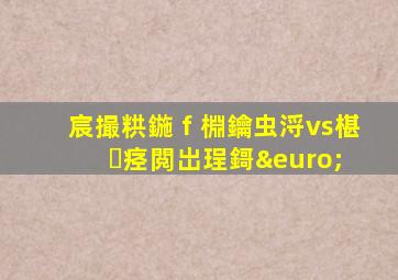 宸撮粠鍦ｆ棩鑰虫浖vs椹痉閲岀珵鎶€