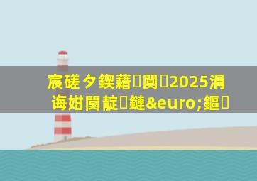 宸磋タ鍥藉闃�2025涓诲姏闃靛鏈€鏂�