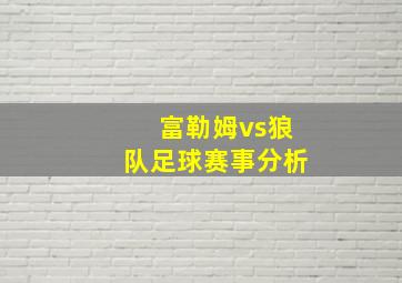 富勒姆vs狼队足球赛事分析