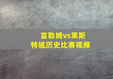 富勒姆vs莱斯特城历史比赛视频