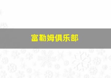 富勒姆俱乐部