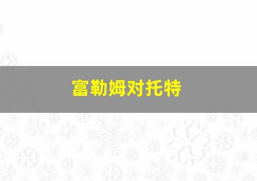 富勒姆对托特