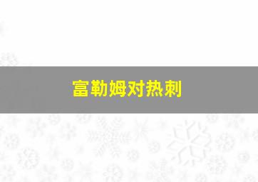 富勒姆对热刺