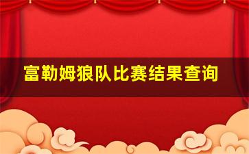 富勒姆狼队比赛结果查询