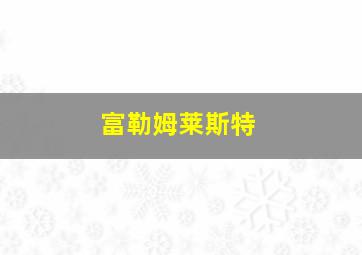 富勒姆莱斯特