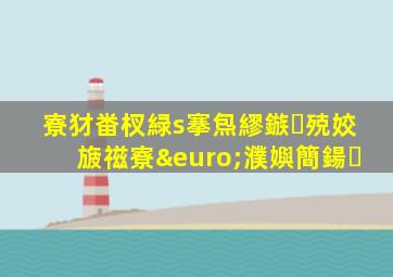 寮犲畨杈緑s搴炰繆鏃殑姣旇禌寮€濮嬩簡鍚�