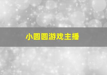 小圆圆游戏主播