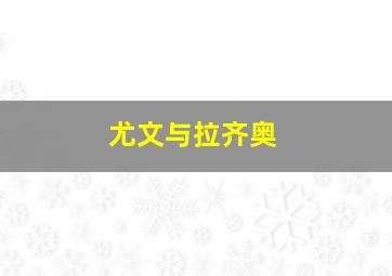 尤文与拉齐奥