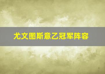 尤文图斯意乙冠军阵容