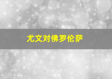 尤文对佛罗伦萨