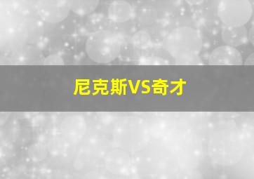 尼克斯VS奇才