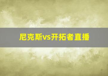 尼克斯vs开拓者直播