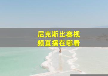 尼克斯比赛视频直播在哪看