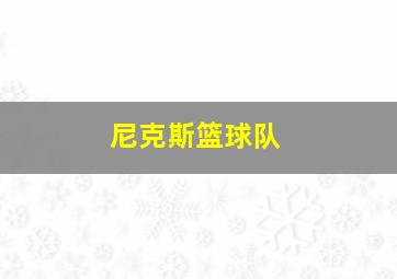 尼克斯篮球队