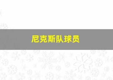 尼克斯队球员