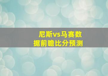 尼斯vs马赛数据前瞻比分预测