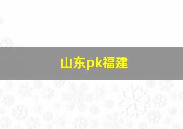 山东pk福建