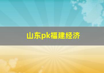 山东pk福建经济