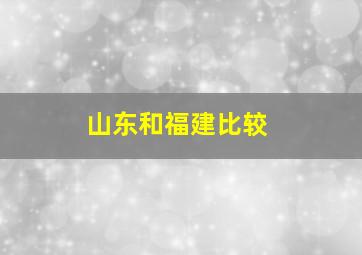 山东和福建比较