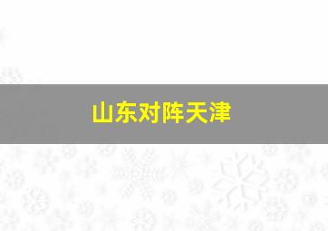 山东对阵天津