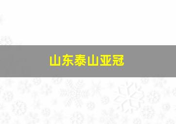 山东泰山亚冠