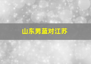 山东男蓝对江苏