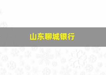 山东聊城银行