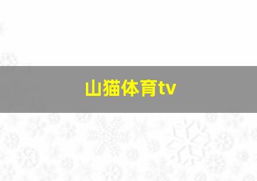 山猫体育tv