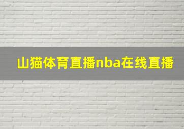 山猫体育直播nba在线直播