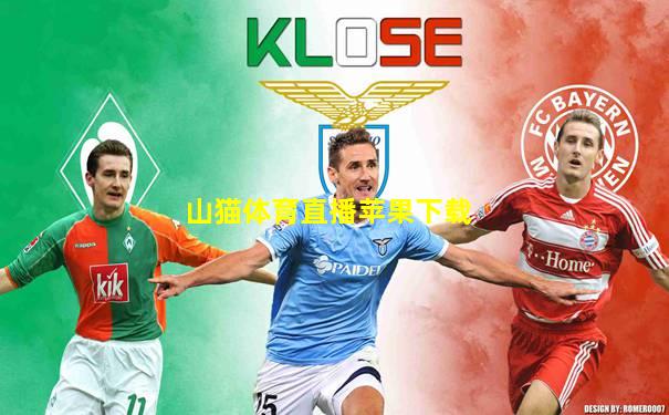 山猫体育直播苹果下载