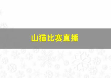 山猫比赛直播