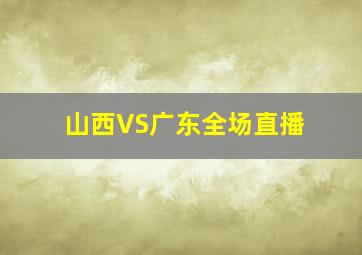 山西VS广东全场直播