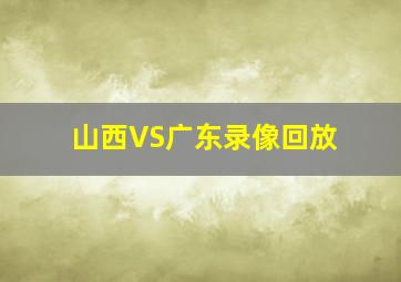 山西VS广东录像回放