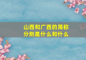 山西和广西的简称分别是什么和什么
