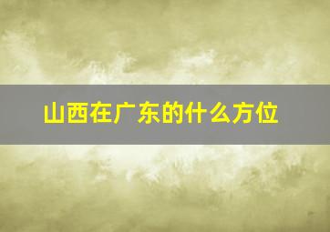 山西在广东的什么方位