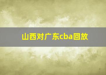 山西对广东cba回放