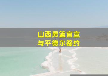 山西男篮官宣与平德尔签约